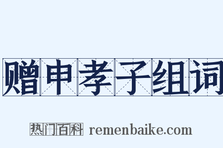 赠申孝子组词是什么意思的图片